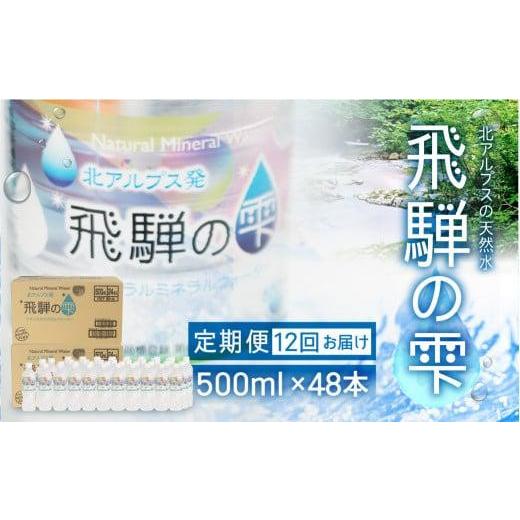 ふるさと納税 水・ミネラルウォーター 500mL〜999mL 岐阜県 高山市  12回 定期便 天然水 飛騨の雫 500ml×48本 (2ケース) |12ヶ月 天然水 ミネラルウォーター …の画像