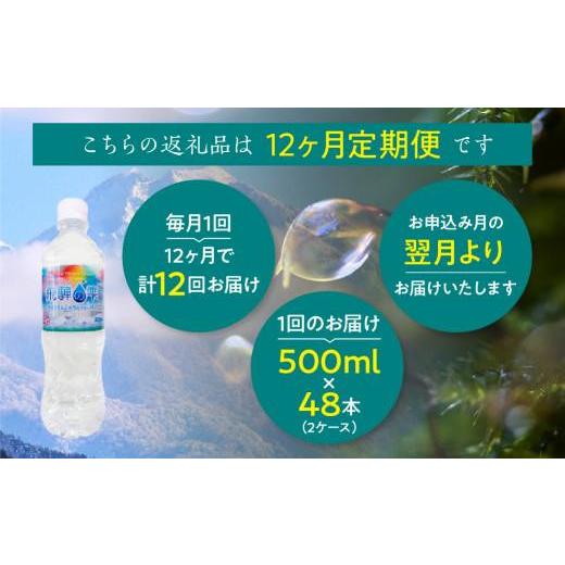 ふるさと納税 水・ミネラルウォーター 500mL〜999mL 岐阜県 高山市  12回 定期便 天然水 飛騨の雫 500ml×48本 (2ケース) |12ヶ月 天然水 ミネラルウォーター …の画像