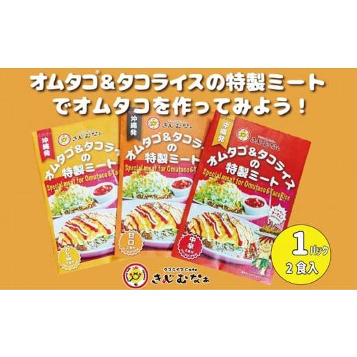 ふるさと納税 沖縄県 恩納村 オムタコ＆タコライスの特製ミート　8食｜furusatochoice｜03