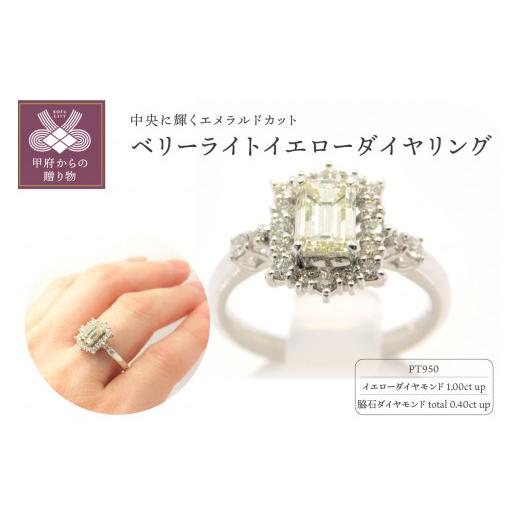 ふるさと納税 アクセサリー リング 山梨県 甲府市 サイズ:9.5号 [ 甲府ジュエリー ]Pt950 ベリーライトイエローダイヤ(1.00ctup)リング M7 K05018-H …
