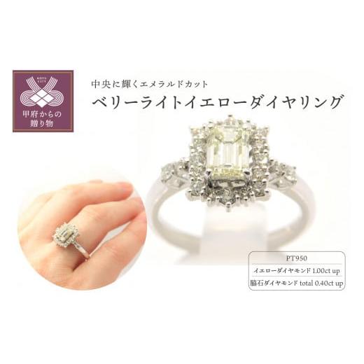 ふるさと納税 アクセサリー リング 山梨県 甲府市 サイズ:17号 [ 甲府ジュエリー ]Pt950 ベリーライトイエローダイヤ(1.00ctup)リング M7 K05018-H …