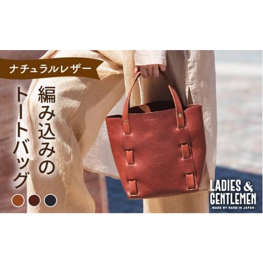 ふるさと納税 カバン トートバッグ 福岡県 糸島市 ネイビー 編み込み の トートバッグ [糸島] LADIES&amp;GENTLEMEN 革製品 革鞄 カバン ADK009-3 ネイビー