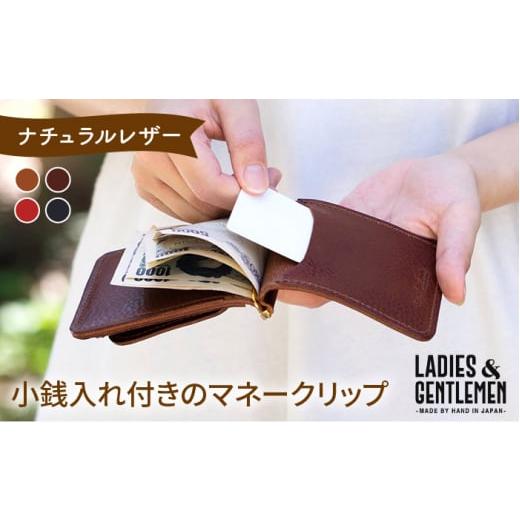 ふるさと納税 財布 福岡県 糸島市 コニャック 小銭入れ 付き の マネークリップ[糸島] LADIES&amp;GENTLEMEN 革製品 革財布 サイフ ADK011-1 コニャック