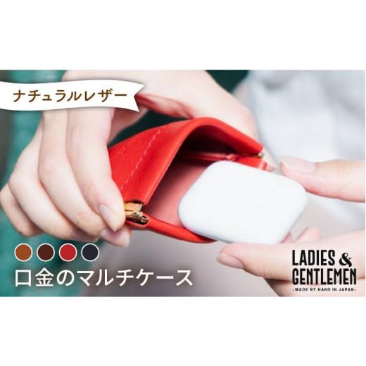 ふるさと納税 小物 福岡県 糸島市 チョコ 口金 の マルチ ケース[糸島] LADIES&amp;GENTLEMEN 革 革製品 ADK013-3 チョコ