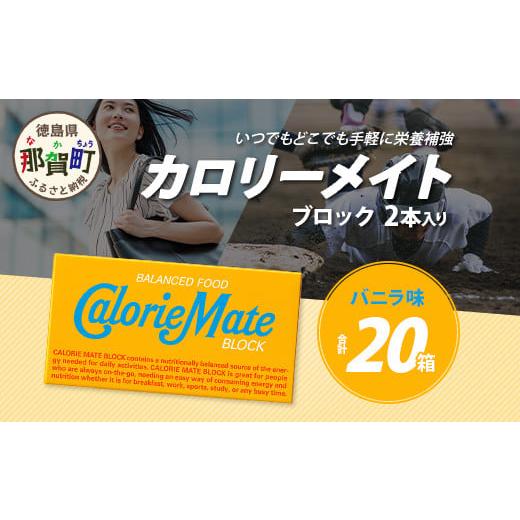 ふるさと納税 焼菓子・チョコレート クッキー 徳島県 那賀町 大塚製薬 カロリーメイト ブロック 2本入り 20箱 バニラ味 [徳島 那賀 カロリーメイト バニラ …