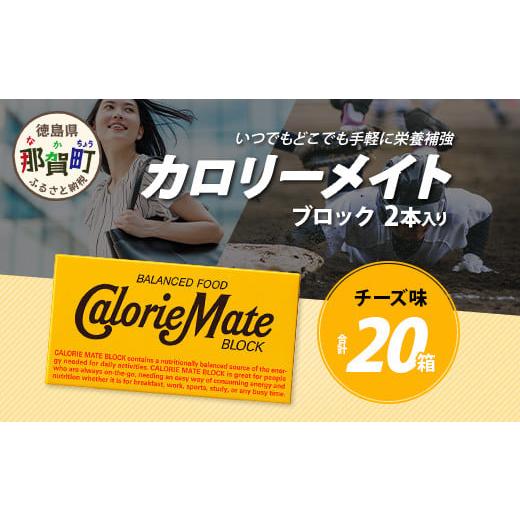 ふるさと納税 焼菓子・チョコレート クッキー 徳島県 那賀町 大塚製薬 カロリーメイト ブロック 2本入り 20箱 チーズ味 [徳島 那賀 カロリーメイト チーズ …