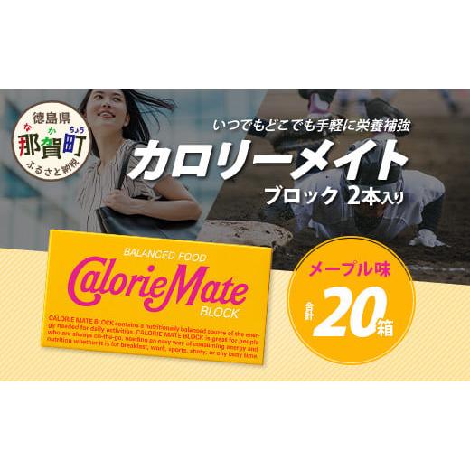 ふるさと納税 焼菓子・チョコレート クッキー 徳島県 那賀町 大塚製薬 カロリーメイト ブロック 2本入り 20箱 メープル味 [徳島 那賀 カロリーメイト メープ…