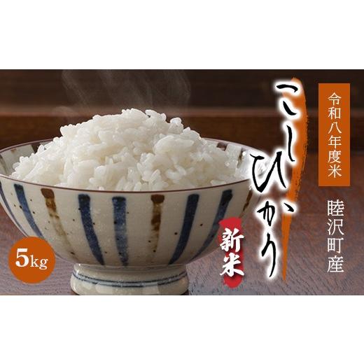 ふるさと納税 米 コシヒカリ 千葉県 睦沢町 数量限定 令和8年度産 新米 こしひかり5kg 先行予約 睦沢町産 精米 国産 千葉県 白米 ごはん ご飯 お米 ライス 岩…