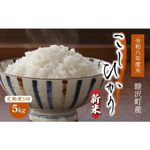 ふるさと納税 米 コシヒカリ 千葉県 睦沢町 数量限定 令和8年度産 新米 定期便 こしひかり5kg×3回 先行予約 睦沢町産 精米 国産 千葉県 白米 ごはん ご飯 お…
