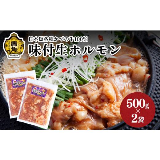 ふるさと納税 秋田県 鹿角市 日本短角種かづの牛100% 味付け生ホルモン(500g×2袋)[恋する鹿角カンパニー] 味付 肉 牛 かづの牛 日本 短各牛 牛ホルモン…