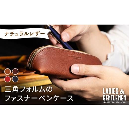 ふるさと納税 文房具・玩具 福岡県 糸島市 ネイビー 三角 フォルム の ファスナー ペンケース [糸島] LADIES&amp;GENTLEMEN 革 革製品 ADK017-4 ネイビー