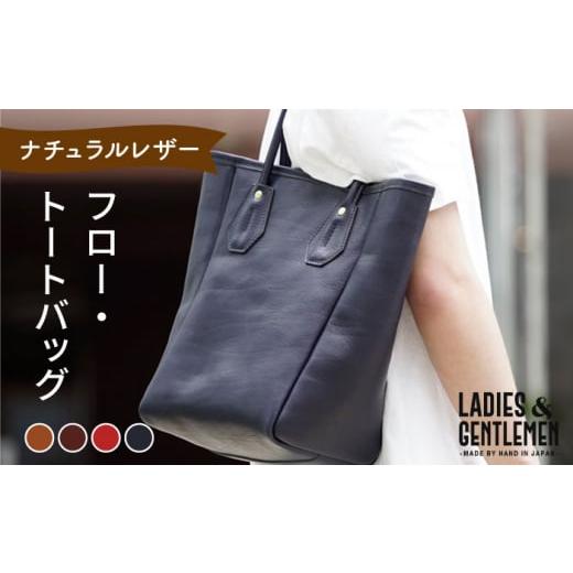 ふるさと納税 カバン トートバッグ 福岡県 糸島市 チョコ フロー・トートバッグ[糸島] LADIES&amp;GENTLEMEN 革製品 革鞄 カバン ADK023-3 チョコ