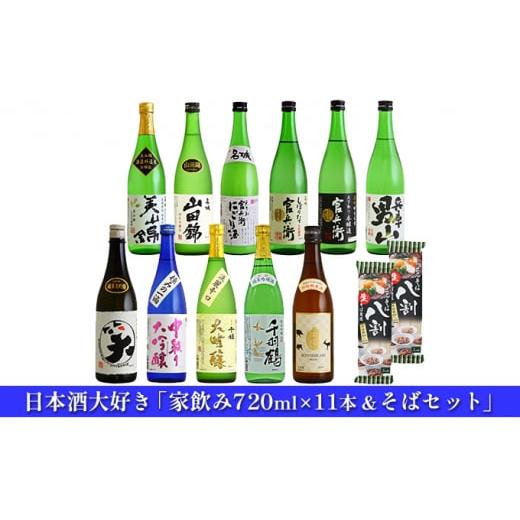 ふるさと納税 兵庫県 姫路市 日本酒大好き「家飲み720ml×11本&そばセット」