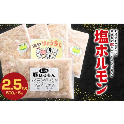 ふるさと納税 北海道 北広島市 塩ホルモン 2.5kg（500g×5袋）ホルモン焼 焼肉 バーベキュー 北海道北広島市｜furusatochoice｜02