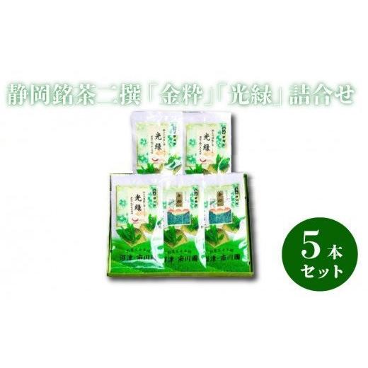 ふるさと納税 お茶類 緑茶（茶葉・ティーバッグ） 静岡県 沼津市 静岡銘茶二撰 「金粋」×2、 「光緑」×3 (各100g袋入り)　詰め合わせ_1