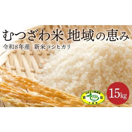 ふるさと納税 米 コシヒカリ 千葉県 睦沢町 数量限定 令和8年産 新米 むつざわ米 コシヒカリ 15kg×1袋 先行予約 睦沢町産 精米 国産 千葉県 白米 ごはん ご飯…