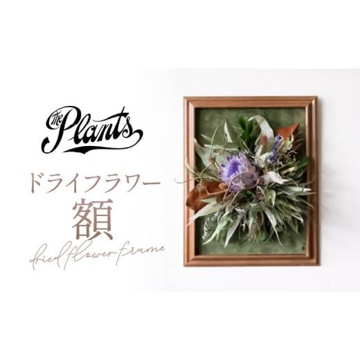 ふるさと納税 雑貨・日用品 花 奈良県 三宅町 The Plants ドライフラワー 額 フラワー アレンジメント 花束 ギフト オリジナル 母の日 インテリア 花 アレンジ…の画像
