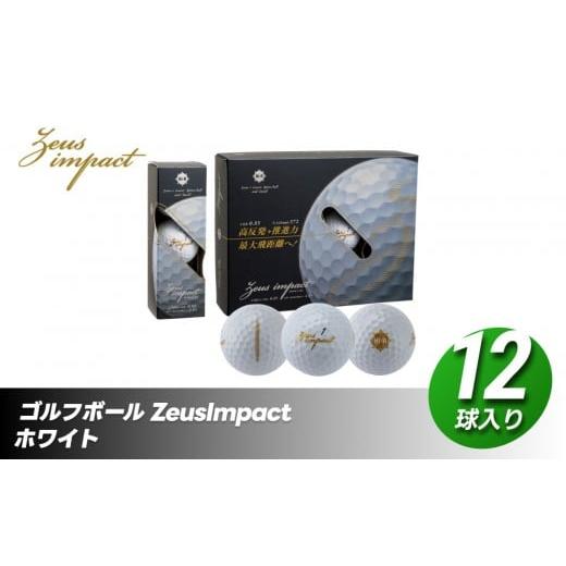 ふるさと納税 ゴルフグッズ ボール 香川県 さぬき市 ゴルフボール ゼウスインパクト Zeusimpact3 12球入 1ダース ホワイト ゴルフ キャスコ kasco ホワイト