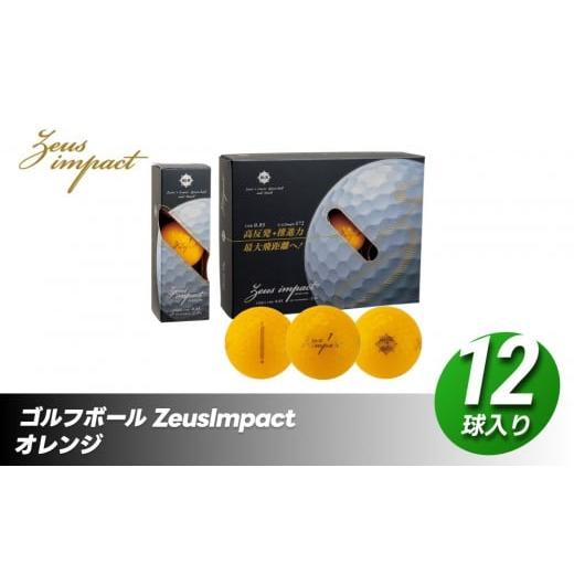 ふるさと納税 ゴルフグッズ ボール 香川県 さぬき市 ゴルフボール ゼウスインパクト Zeusimpact3 12球入 1ダース オレンジ ゴルフ キャスコ kasco オレンジ