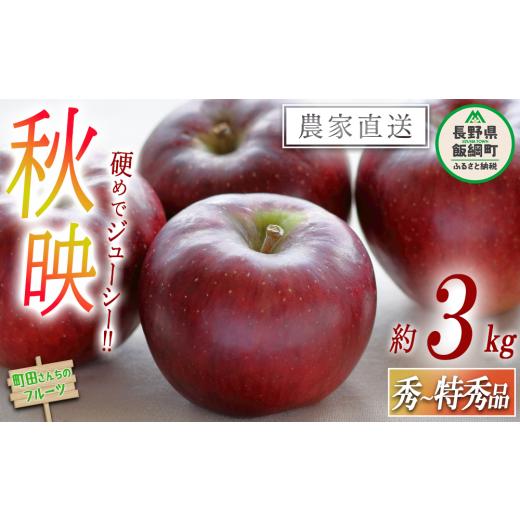ふるさと納税 りんご 長野県 飯綱町 りんご 秋映 秀 〜 特秀 3kg 沖縄県への配送不可 2026年9月下旬頃から2026年10月下旬頃まで順次発送予定 町田さんちのりん…
