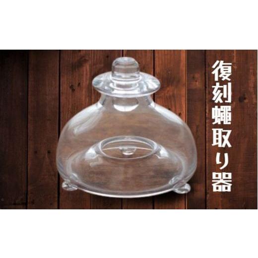 ふるさと納税 陶磁器・漆器・ガラス 岩手県 一関市 復刻蠅取り器(大) 化学薬品不使用 アレルギーの方におすすめ