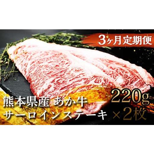 ふるさと納税 熊本県 嘉島町 FKK19-227 [3ヵ月定期便]あか牛サーロインステーキ