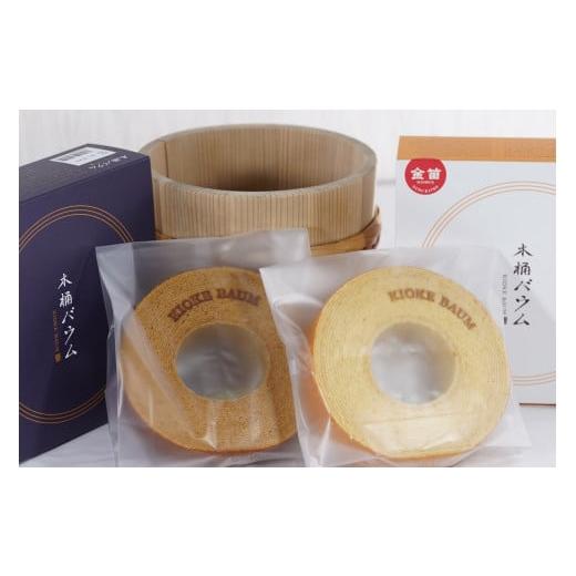 ふるさと納税 焼菓子・チョコレート バウムクーヘン 埼玉県 川島町 2020埼玉県新商品アワード金賞・グローバル賞受賞 プレーンバウム 2個セット 高さ4cm 直径…