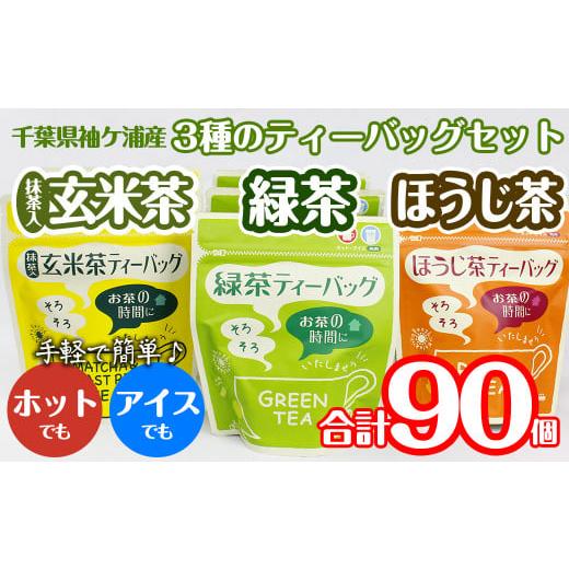 ふるさと納税 千葉県 袖ケ浦市 武井製茶工場 袖ケ浦産日本茶 ティーバッグ3種 合計9袋セット