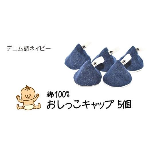 ふるさと納税 雑貨・日用品 宮城県 石巻市 ベイビーフェイスの手づくりの おしっこキャップ 5個セット デニム調ネイビー デニム調ネイビー