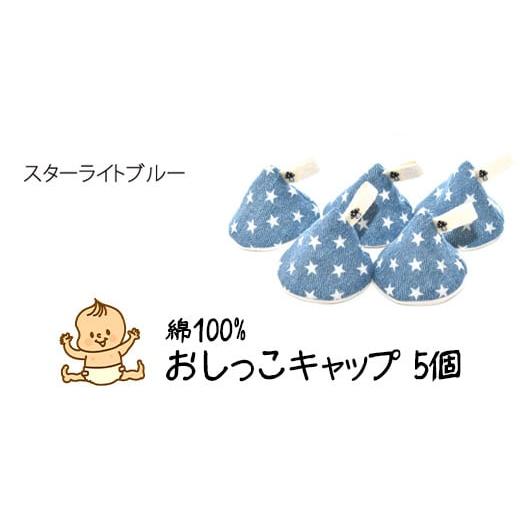 ふるさと納税 雑貨・日用品 宮城県 石巻市 ベイビーフェイスの手づくりの おしっこキャップ 5個セット スターライトブルー スターライトブルー