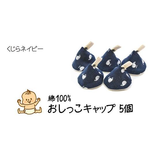 ふるさと納税 雑貨・日用品 宮城県 石巻市 ベイビーフェイスの手づくりの おしっこキャップ 5個セット くじらネイビー くじらネイビー