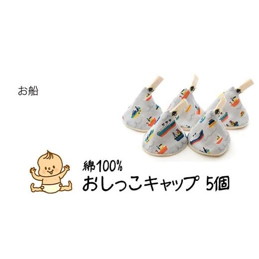ふるさと納税 雑貨・日用品 宮城県 石巻市 ベイビーフェイスの手づくりの おしっこキャップ 5個セット お船 お船