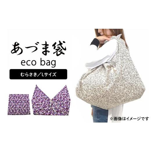 ふるさと納税 カバン 手提げ 宮城県 石巻市 ベイビーフェイスの手づくりあづま袋 Lサイズ むらさき むらさき