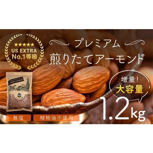 ふるさと納税 群馬県 安中市 USエクストラNo.1使用 プレミアム煎りたてアーモンド 1.2kg ANAL003｜furusatochoice｜02