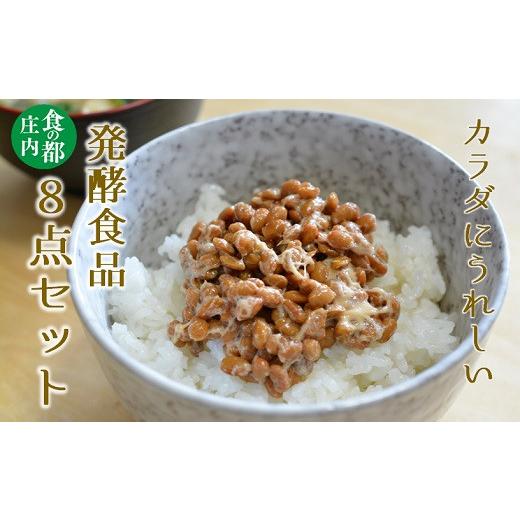 ふるさと納税 加工品等 山形県 三川町 食の都庄内 カラダにうれしい 庄内の発酵食品8点セット
