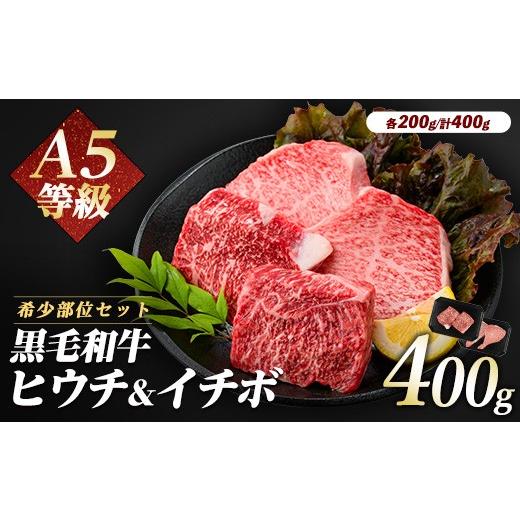 ふるさと納税 牛肉 モモ 鹿児島県 指宿市 希少部位『ヒウチ&イチボ』A5等級鹿児島県産黒毛和牛食べ比べステーキ(カミチク/IB112-009)