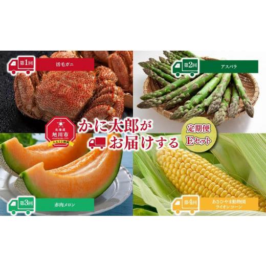 ふるさと納税 カニ 毛ガニ 北海道 旭川市 26年5月発送開始 かに太郎定期便Eセット(毛ガニ、アスパラ、赤肉メロン、ライオンコーン)全4回_01600