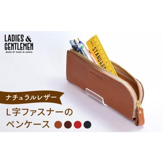 ふるさと納税 文房具・玩具 福岡県 糸島市 チョコ L字 ファスナー ペン ケース [糸島] LADIES&amp;GENTLEMEN 革 革製品 ADK030-3 チョコ