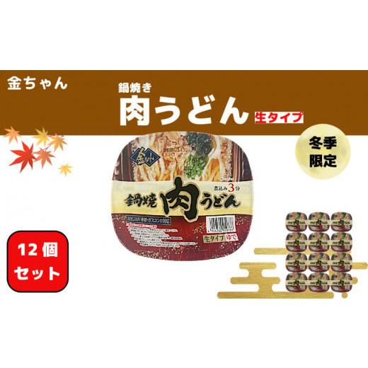 ふるさと納税 うどん インスタント 徳島県 小松島市 期間限定 うどん 徳島製粉 金ちゃん鍋焼うどん肉 (212g×12個入)|インスタント 簡単 カップうどん 生…