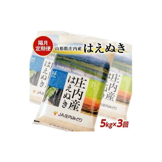 ふるさと納税 米 はえぬき 山形県 酒田市 隔月3回定期便 はえぬき 5kg×3回 計15kg 山形県庄内産 隔月で中旬にお届け 東北 山形県 酒田市 庄内地方 米 精米 …