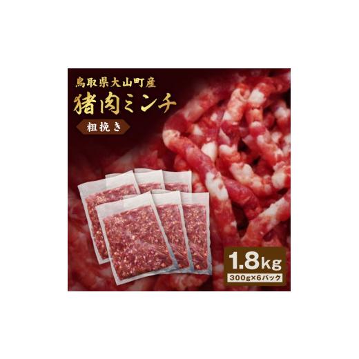 ふるさと納税 鳥取県 大山町 GB-17　猪肉ミンチ（粗挽き）1.8kg（300g×6パック）