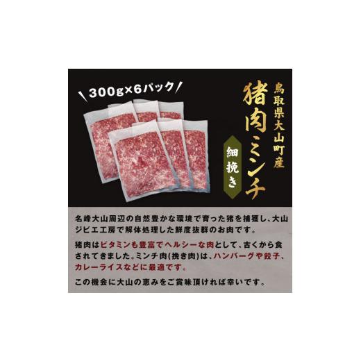 ふるさと納税 鳥取県 大山町 GB-20　猪肉ミンチ（細挽き）1.8kg（300g×6パック）