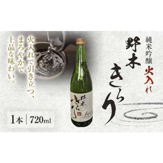 ふるさと納税 日本酒 純米吟醸酒 栃木県 野木町 日本酒 酒 アルコール 地酒 野木きらり 純米吟醸 火入れ 720ml まるや酒店[30日以内に出荷予定(土日祝除く)]…