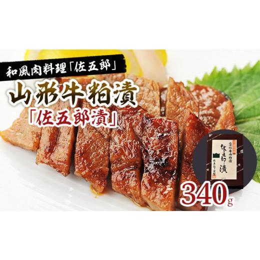 ふるさと納税 山形県 山形市 和風肉料理「佐五郎」山形牛粕漬「佐五郎漬」340g FY22-189 ブランド牛肉 粕漬け 山形県 山形市