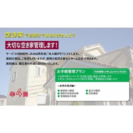 ふるさと納税 イベントやチケット等 石川県 小松市  小松市内 空き家管理サービス　お手軽プラン(年4回　屋外のみ)　小松市空き家相談センター_1