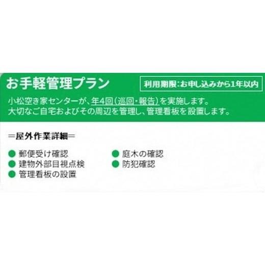 ふるさと納税 イベントやチケット等 石川県 小松市  小松市内 空き家管理サービス　お手軽プラン(年4回　屋外のみ)　小松市空き家相談センター_2