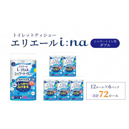 ふるさと納税 愛媛県 四国中央市 エリエール トイレットペーパー ダブル シャワートイレ 2倍巻き 72ロール 6パック i:na イーナ 12R (ダブル) 日用品 消耗品 …