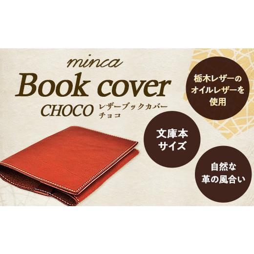 ふるさと納税 文房具・玩具 栃木県 栃木市 minca 栃木レザーのブックカバー 文庫本サイズ 本革 /Book cover 01/チョコ 490 玩具 雑貨 日用品 人気 おすす…