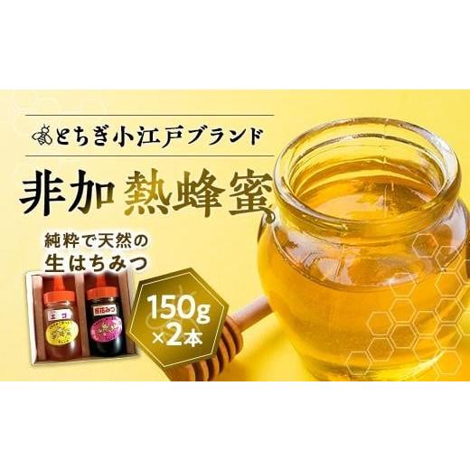 ふるさと納税 加工品等 はちみつ 栃木県 栃木市 国産非加熱蜂蜜150g2 