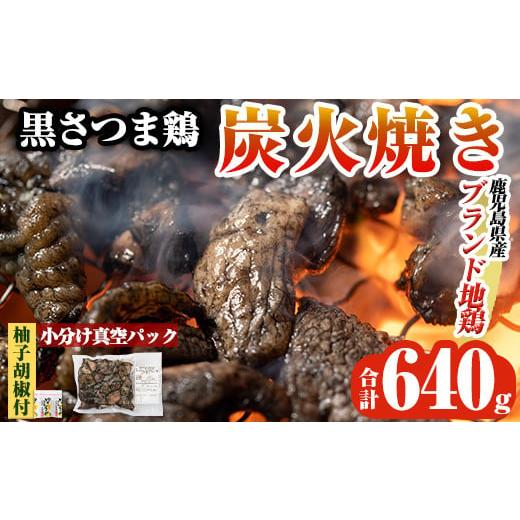 ふるさと納税 鶏肉 鹿児島県 霧島市 A0-310 鹿児島県ブランド地鶏「黒さつま鶏」の炭火焼きセット(160g×4パック合計640g・簡易包装)柚子胡椒付 ウイングス 霧…
